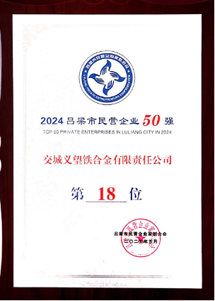 义铁公司荣登2024吕梁市民营企业50强第18位