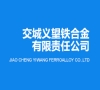交城义望铁合金有限责任公司液态锰渣资源化利用年产18万吨矿棉项目竣工日期公示