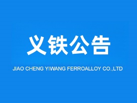 交城义望铁合金有限责任公司220KV输变电工程项目社会影响调查公示